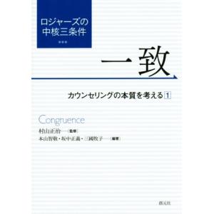 ロジャーズの中核三条件 一致 カウンセリングの本質を考える／本山智敬,坂中正義,村山正治,三國牧子
