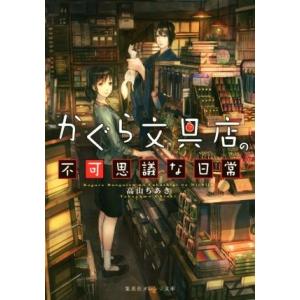 かぐら文具店の不可思議な日常 集英社オレンジ文庫／高山ちあき(著者)