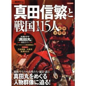 真田信繁と戦国１１５人 洋泉社ＭＯＯＫ別冊歴史ＲＥＡＬ／歴史・地理(その他)