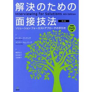 解決のための面接技法 第4版 ソリューション・フォーカストアプローチの手引き/ピーター・ディヤング