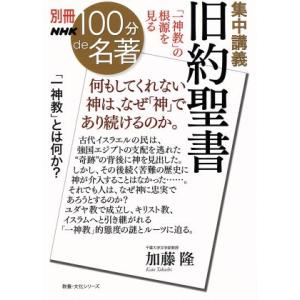 集中講義　旧約聖書 「一神教」の根源を見る 教養・文化シリーズ別冊ＮＨＫ１００分ｄｅ名著／加藤隆(著...