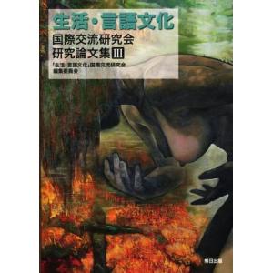 生活・言語文化 国際交流研究会研究論文集(III)/「生活言語文化」国際交流研究会編集委員会(編者)