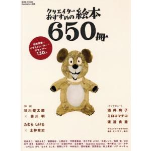 クリエイターおすすめの絵本650冊 玄光社MOOK/文学・エッセイ・詩集