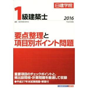 日建学院　１級建築士要点整理と項目別ポイント問題(２０１６)／日建学院教材研究会