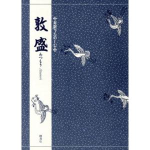 敦盛 対訳でたのしむ/三宅晶子(著者)