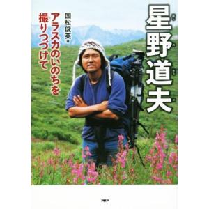 星野道夫 アラスカのいのちを撮りつづけて PHP心のノンフィクション/国松俊英(著者)　