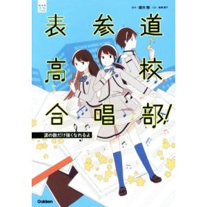 表参道高校合唱部！ 涙の数だけ強くなれるよ 部活系空色ノベルズ/桑畑絹子(著者),櫻井剛