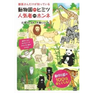 動物園のヒミツ 人気者のホンネ 獣医さんだけが知っている/北澤功,犬養ヒロ
