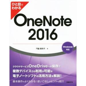 ひと目でわかるOneNote 2016 Windows版対応/門脇香奈子(著者)