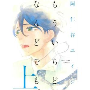 もういちど、なんどでも。(上) オンブルーC/阿仁谷ユイジ(著者)