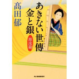 あきない世傳　金と銀(一) 源流篇 ハルキ文庫時代小説文庫／高田郁(著者)｜bookoffonline