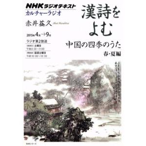 カルチャーラジオ 漢詩をよむ 中国の四季のうた 春 夏編 NHKシリーズ NHKラジオテキスト／赤井益久