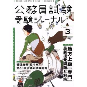 公務員試験受験ジャーナル　２８年度試験対応(Ｖｏｌ．３)／受験ジャーナル編集部(編者)