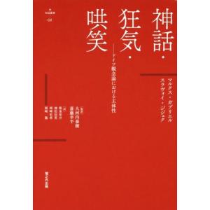 神話・狂気・哄笑 ドイツ観念論における主体性 Νυ´ξ叢書01/マルクス・ガブリエル(著者),スラヴ...