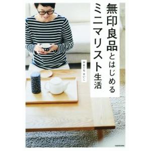 無印良品とはじめるミニマリスト生活/やまぐちせいこ(著者)