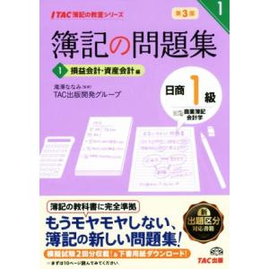 簿記の問題集 日商1級 商業簿記・会計学 第3版(1) 損益会計・資産会計編 TAC簿記の教室シリ