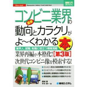 図解入門業界研究 最新 コンビニ業界の動向とカラクリがよ〜くわかる本 第3版 業界人、就職、転職に役...