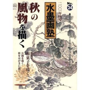 水墨画塾(Ｎｏ．２４) 秋の風物を描く ＳＥＩＢＵＮＤＯ　ｍｏｏｋ／誠文堂新光社