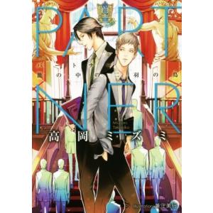 PARTNER 籠の中の二羽の鳥 プラチナ文庫/高岡ミズミ(著者),兼守美行