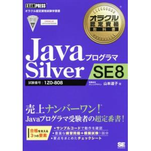 JavaプログラマSilver SE8 試験番号 1Z0-808 オラクル認定資格試験学習書オラクル...