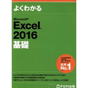 よくわかるＭｉｃｒｏｓｏｆｔ　Ｅｘｃｅｌ　２０１６　基礎／富士通エフ・オー・エム株式会社(著者)