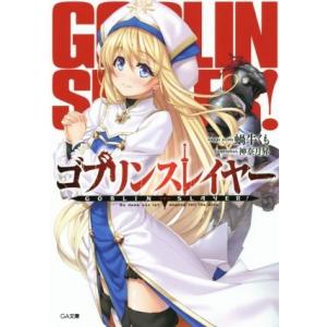ゴブリンスレイヤー(１) ＧＡ文庫／蝸牛くも(著者),神無月昇
