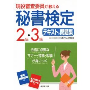 現役審査委員が教える 秘書検定2級・3級 テキスト&amp;問題集/西村この実(著者)