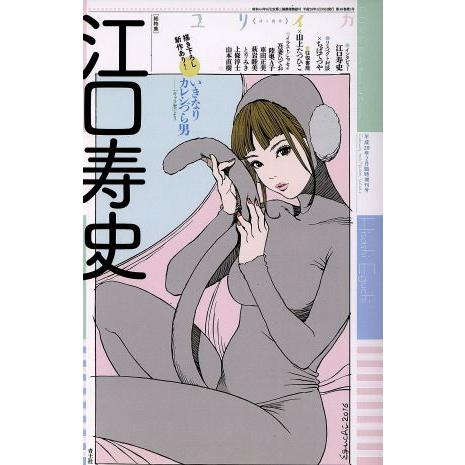 ユリイカ　詩と批評(２０１６年２月臨時増刊号) 総特集　江口寿史／青土社