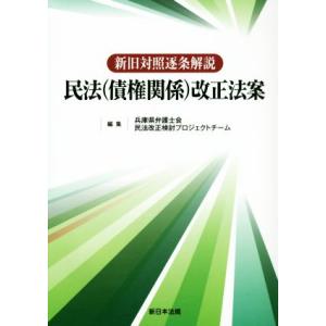 新旧対照逐条解説民法（債権関係）改正法案／兵庫県弁護士会民法改正検討プロジェクトチーム(著者)