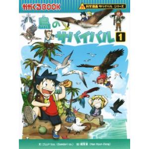 鳥のサバイバル(１) 科学漫画サバイバルシリーズ かがくるＢＯＯＫ科学漫画サバイバルシリーズ５３／ゴムドリｃｏ．(著者),韓賢東｜ブックオフ1号館 ヤフーショッピング店