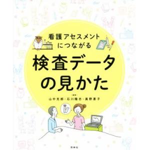 看護アセスメントにつながる 検査データの見かた/山中克郎(編者),石川隆志(編者),眞野惠