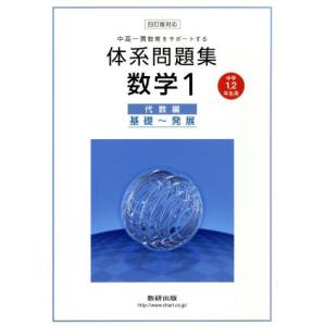 中高一貫教育をサポートする体系問題集　数学四訂版対応(１) 代数編　基礎〜発展　中学１・２年生用／数研出版の商品画像