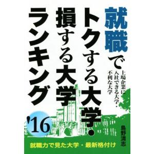 就職でトクする大学・損する大学ランキング(’１６)／島野清志(著者)