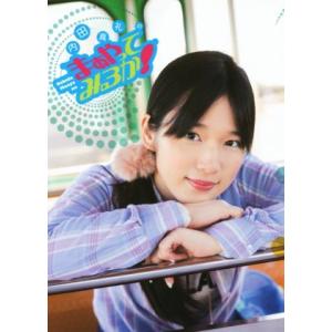 内田真礼のまぁやってみるか！/内田真礼(著者),声優パラダイスR編集部(編者)