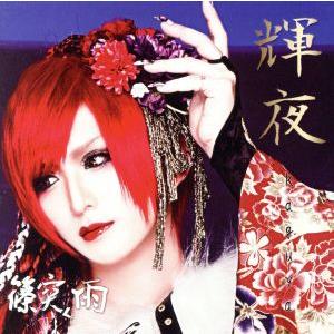 輝夜−ｋａｇｕｙａ−（初回限定盤）（ＤＶＤ付）／篠突く雨