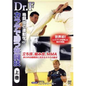 Dr.F 格闘技の運動学 vol.5 空手で勝つ格闘技 上巻/Dr.F