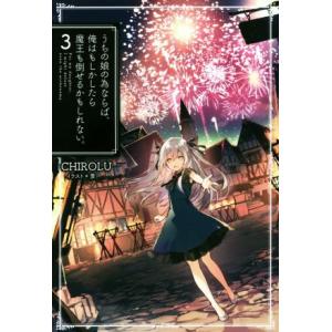 うちの娘の為ならば、俺はもしかしたら魔王も倒せるかもしれない。(3) HJ NOVELS/CHIRO...