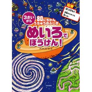 80にちかんうちゅうのふしぎ めいろでぼうけん！ 3さいから/アンディ・ピータース(著者),みずしま...