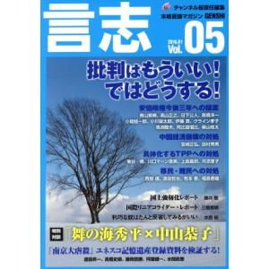 言志(Vol.05) 批判はもういい！ではどうする！ 本格言論マガジン/チャンネル桜(編者)