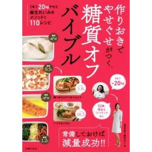 作りおきでやせぐせがつく糖質オフバイブル/麻生れいみ(著者)