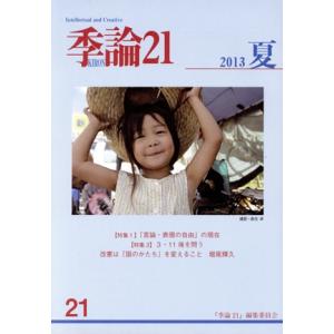 季論21(2013年夏号 第21号)/『季論21』編集委員会(著者)　