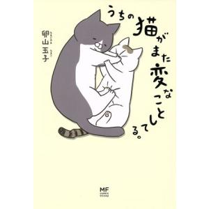 うちの猫がまた変なことしてる。　コミックエッセイ メディアファクトリーのコミックエッセイ／卵山玉子(著者)