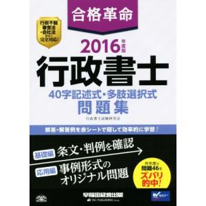 合格革命　行政書士　４０字記述式・多肢選択式　問題集(２０１６年度版)／行政書士試験研究会(著者)