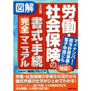 図解労働・社会保険の書式・手続完全マニュアル　６訂版 マイナンバー・給与計算事務・電子申請にも対応！...