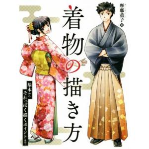 着物の描き方 基本からそれっぽく描くポイントまで/摩耶薫子(著者)