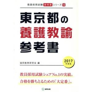 東京都の養護教諭参考書(２０１７年度版) 教員採用試験「参考書」シリーズ１２／協同教育研究会(編者)