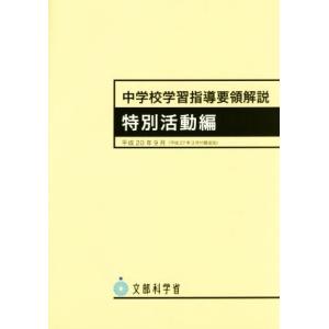 中学校学習指導要領解説 特別活動編(平成20年9月)/文部科学省(著者)