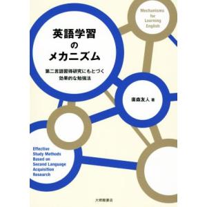 英語学習のメカニズム 第二言語習得研究にもとづく効果的な勉強法/廣森友人(著者)　