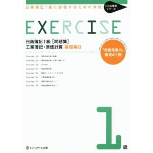 日商簿記I級 問題集 工業簿記・原価計算 基礎編II 日商簿記1級に合格するための学校 とおる簿記シ...