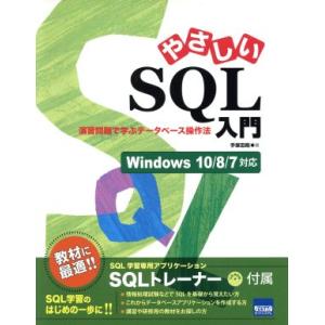 やさしいSQL入門 Windows10/8/7 演習問題で学ぶデータベース操作法/手塚忠則(著者)